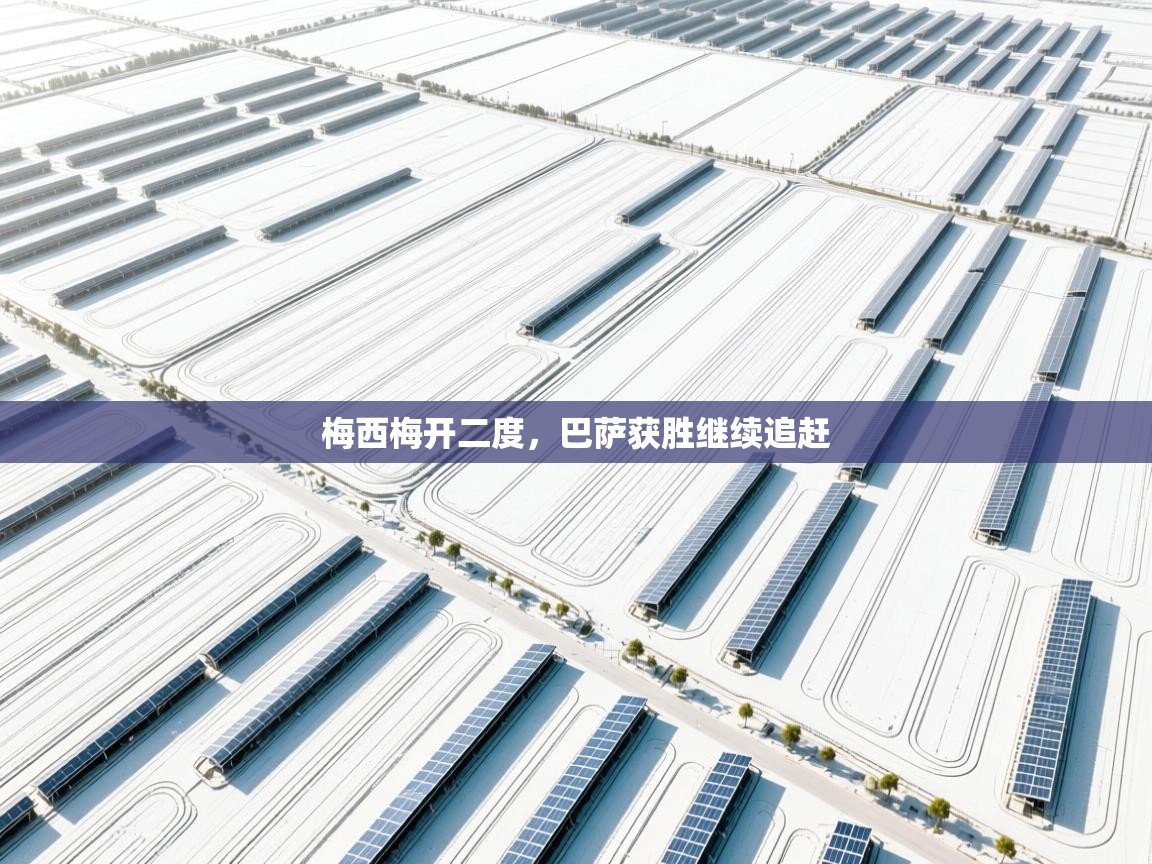 梅西梅开二度，巴萨获胜继续追赶  第2张