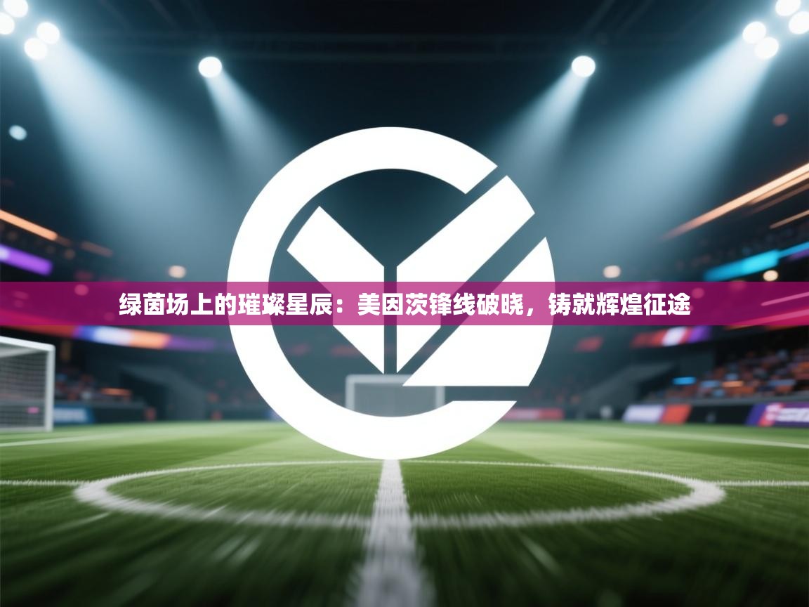 绿茵场上的璀璨星辰:美因茨锋线破晓,铸就辉煌征途 第2张