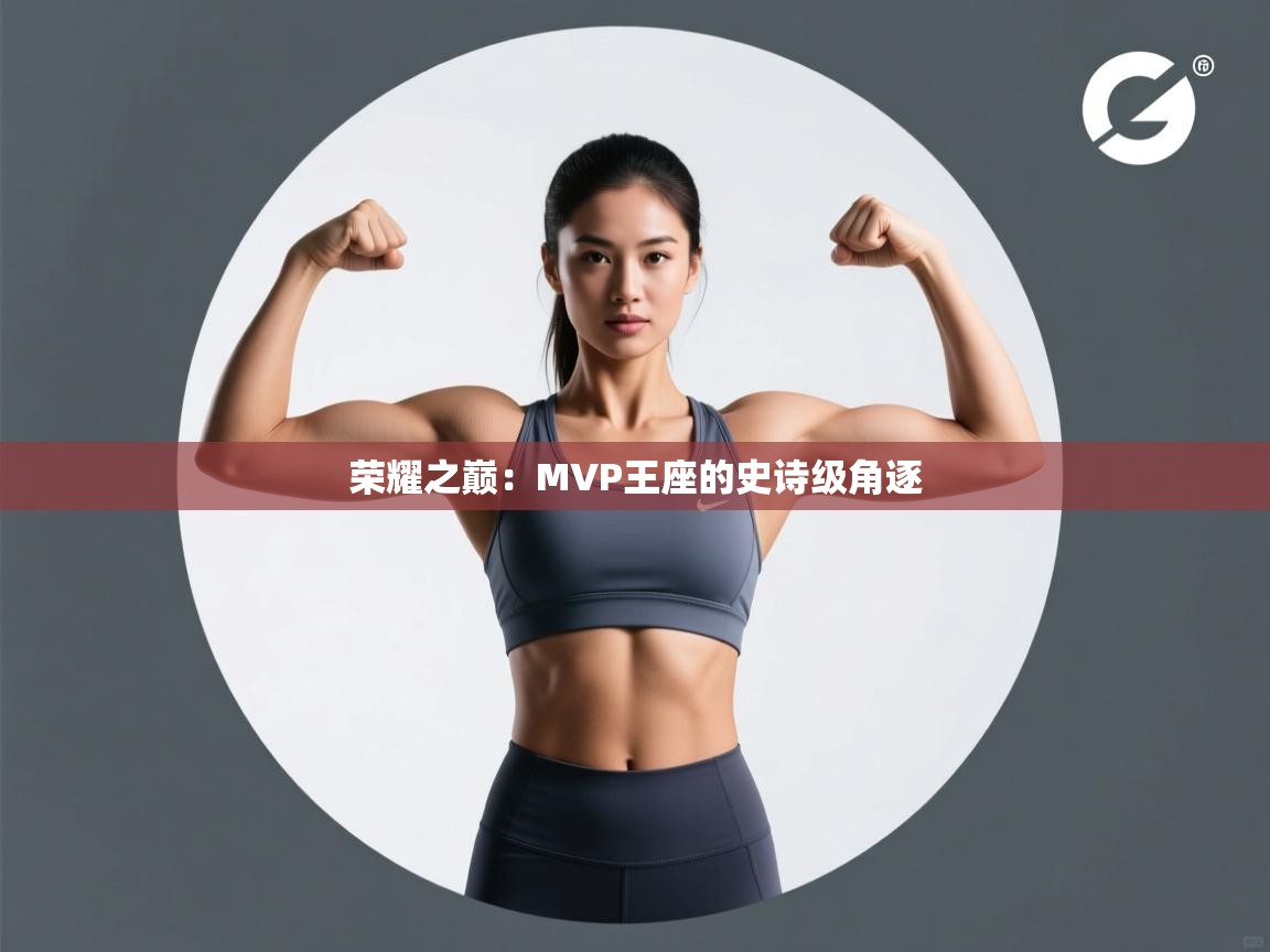 荣耀之巅：MVP王座的史诗级角逐  第2张