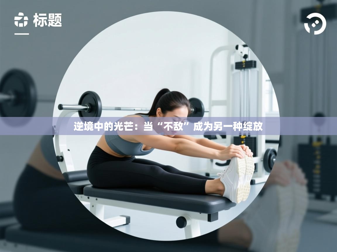 逆境中的光芒：当“不敌”成为另一种绽放  第2张