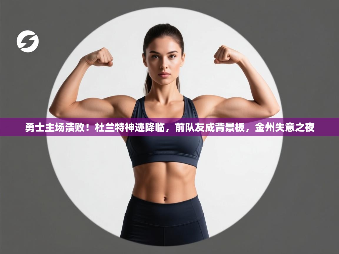 勇士主场溃败!杜兰特神迹降临,前队友成背景板,金州失意之夜 第2张