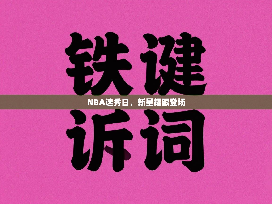 NBA选秀日,新星耀眼登场 第2张