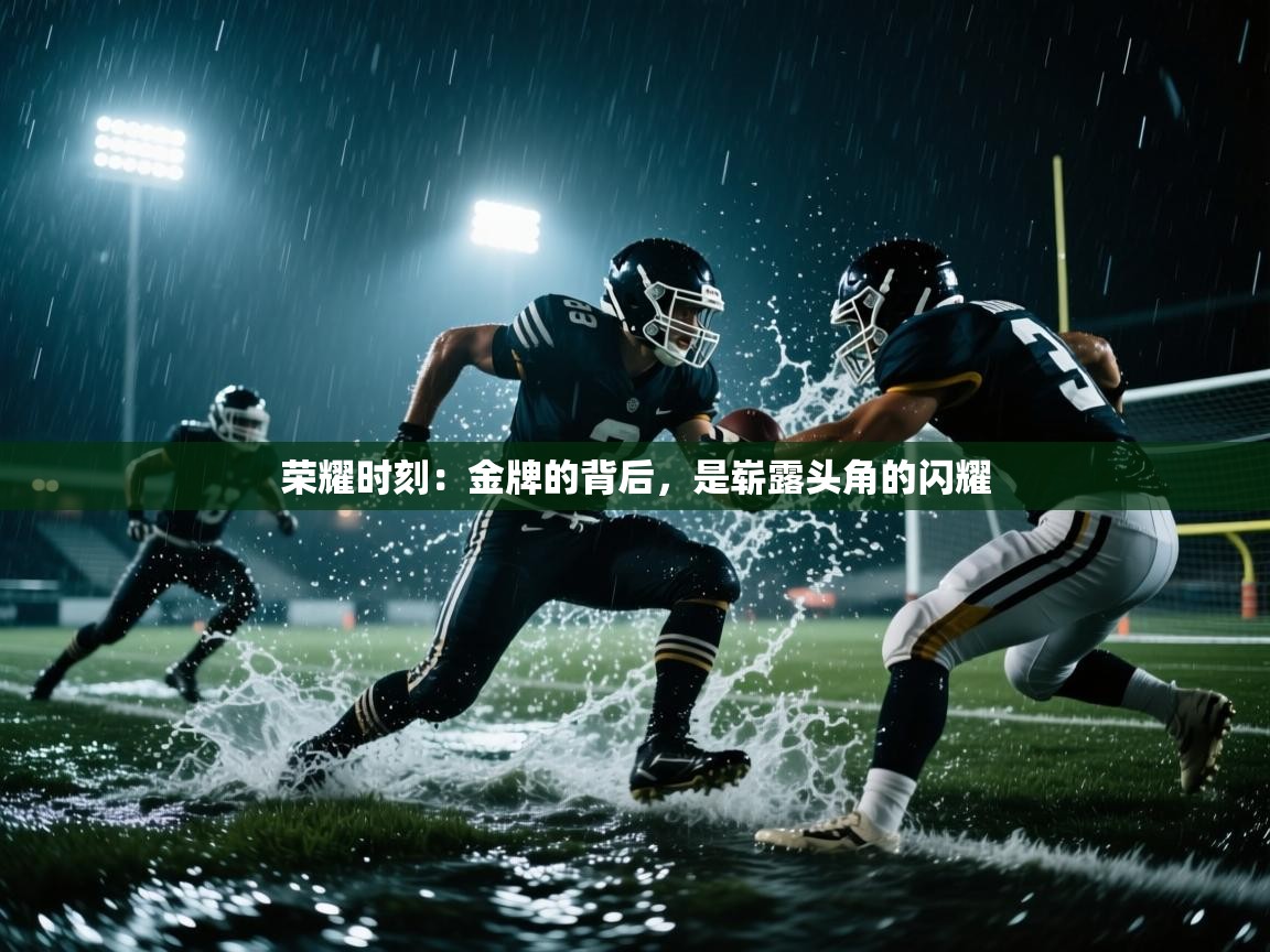荣耀时刻:金牌的背后,是崭露头角的闪耀 第1张