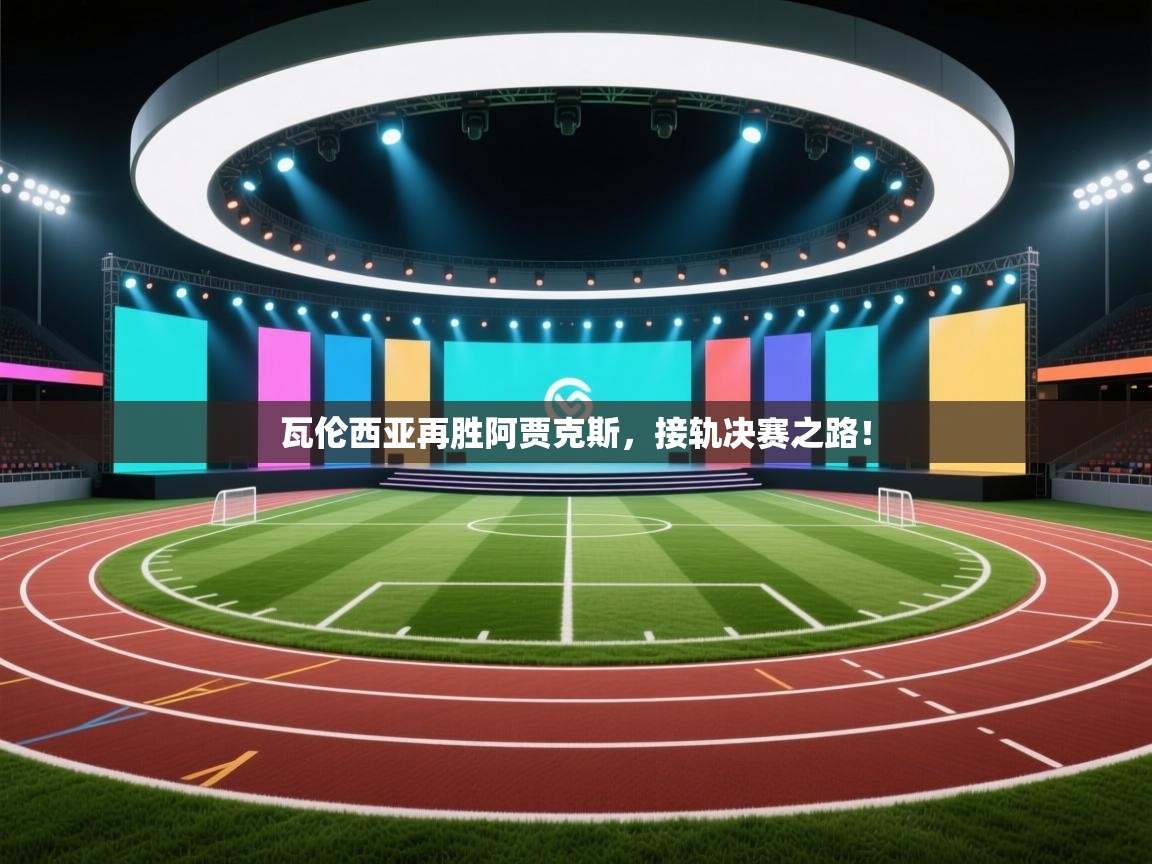 瓦伦西亚再胜阿贾克斯，接轨决赛之路！  第1张