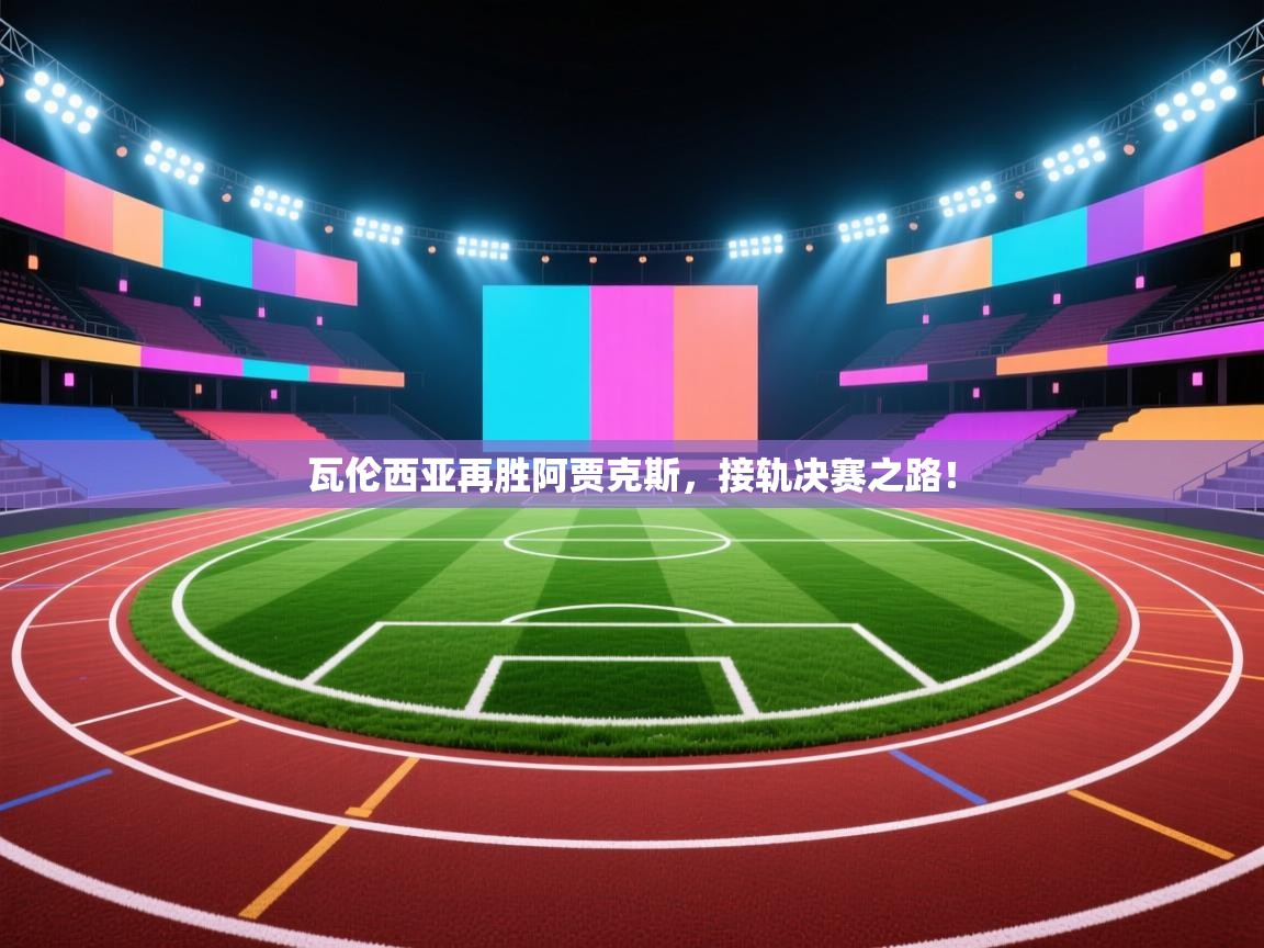 瓦伦西亚再胜阿贾克斯，接轨决赛之路！  第2张