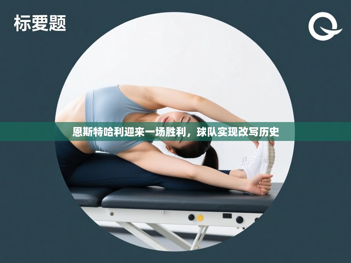 恩斯特哈利迎来一场胜利，球队实现改写历史  第2张