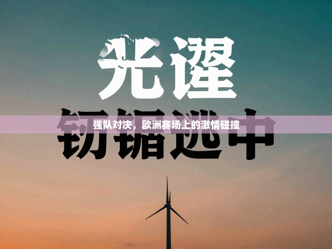 强队对决，欧洲赛场上的激情碰撞  第1张