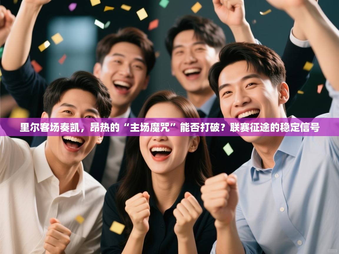 里尔客场奏凯,昂热的“主场魔咒”能否打破?联赛征途的稳定信号 第1张