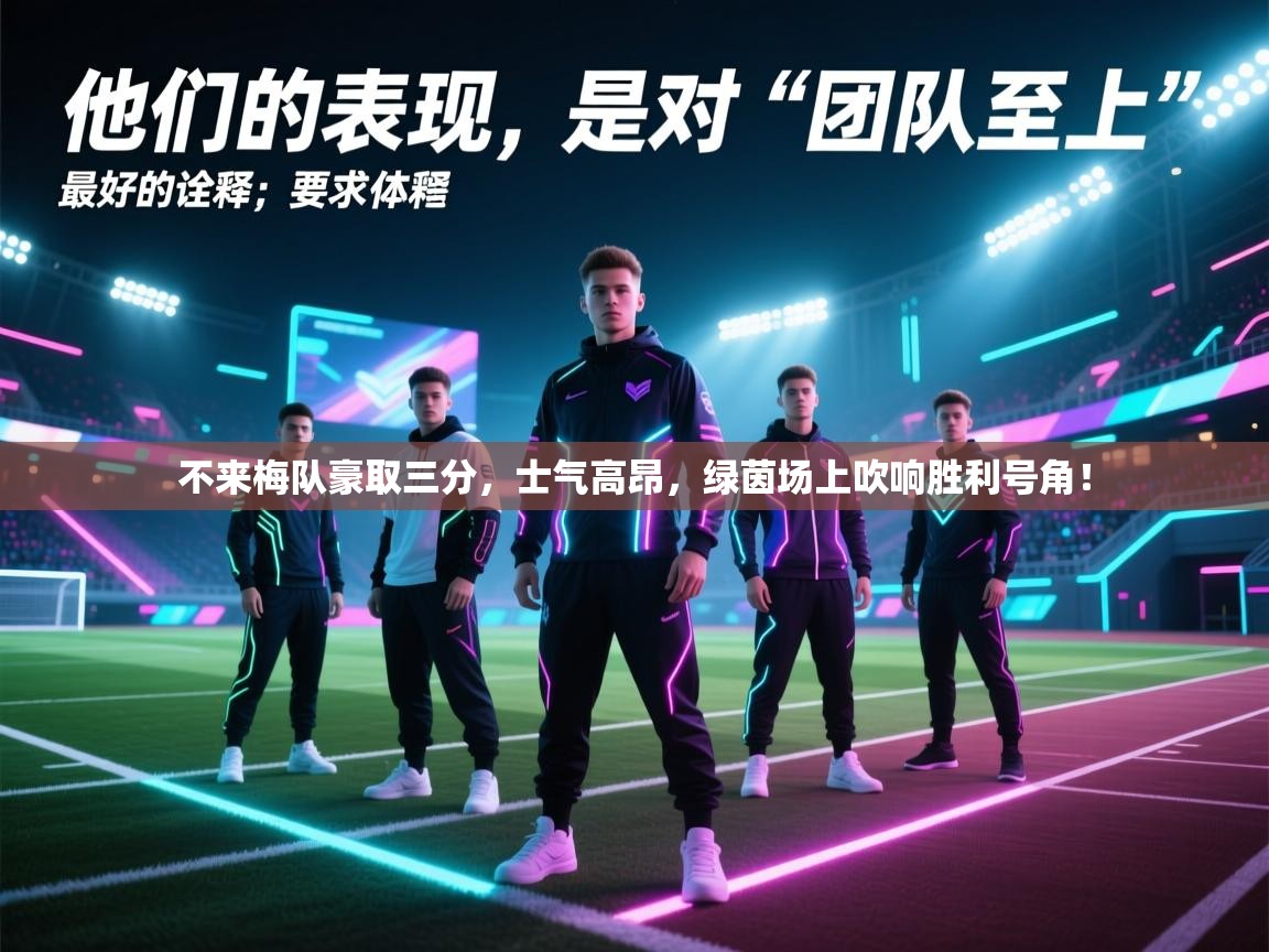 不来梅队豪取三分,士气高昂,绿茵场上吹响胜利号角! 第1张