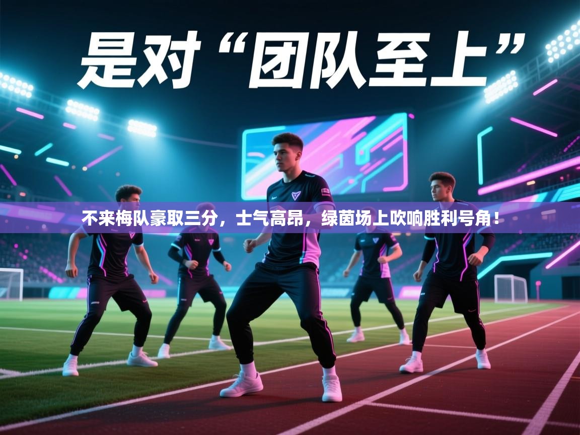 不来梅队豪取三分,士气高昂,绿茵场上吹响胜利号角! 第2张