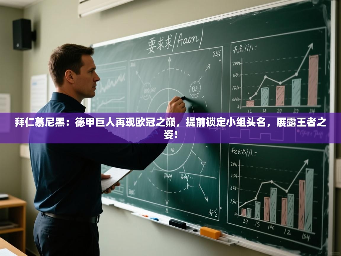 拜仁慕尼黑:德甲巨人再现欧冠之巅,提前锁定小组头名,展露王者之姿! 第1张