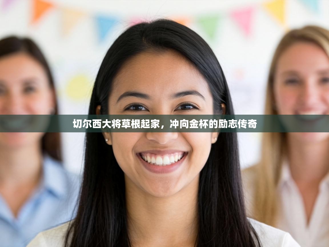 切尔西大将草根起家，冲向金杯的励志传奇  第2张